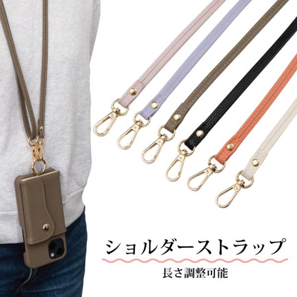 スマホストラップ ショルダー 肩掛け 長さ調節 全機種対応 ストラップ