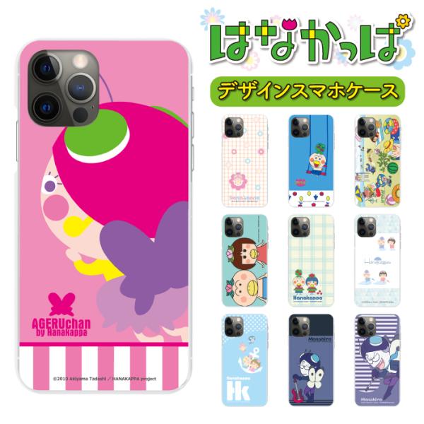 はなかっぱ スマホケース 全機種対応 iPhone18Pro iPhone17 17Pro 17e 16 16e 15 SE3 Galaxy S26 S25 Xperia 10 VII 1 VIII Google Pixel 10a 9a sc952