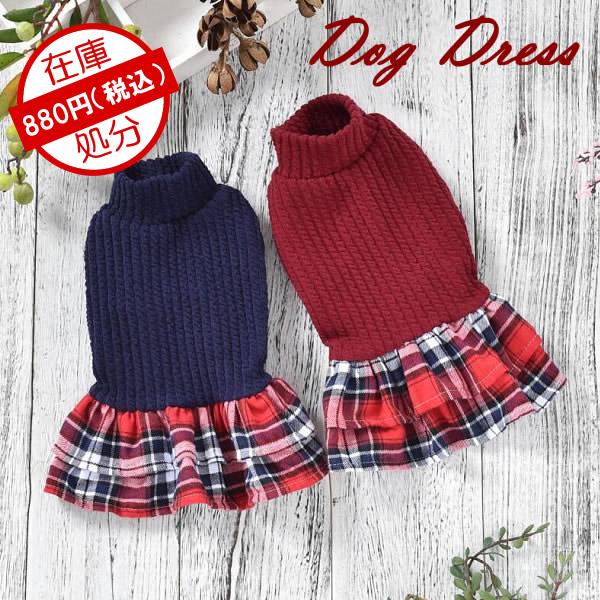 犬服 犬 服 ハイネック チェック柄 スカート ワンピース ネイビー レッド Faw303 Pepe ペット用品専門店 通販 Yahoo ショッピング