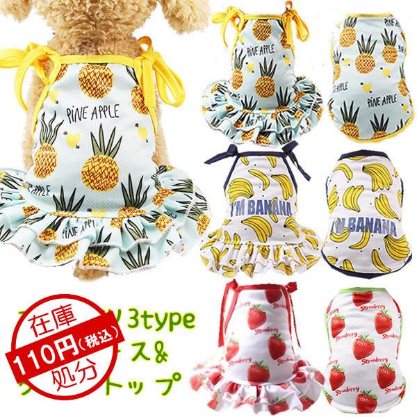 犬 服 春夏 犬服 春夏 小型犬 春夏 涼しい パイナップル いちご バナナ キャミ ワンピース タンクトップ ペア ドッグウエア Fawo12 Pepe ペット用品専門店 通販 Yahoo ショッピング