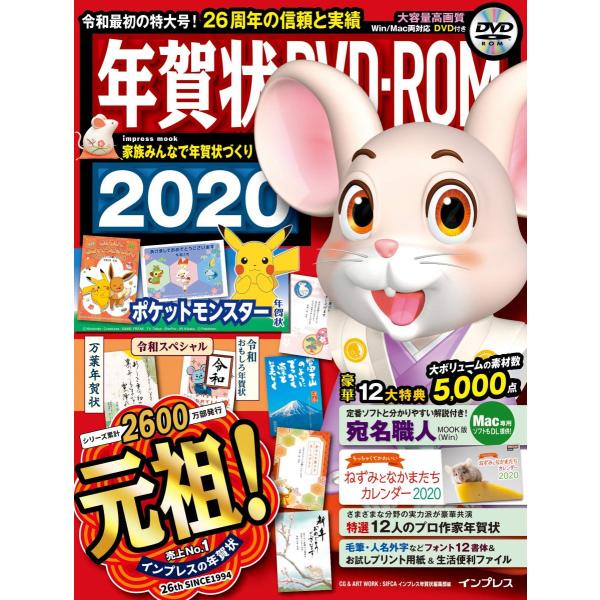 (カレンダー付き)年賀状 DVD-ROM 2020 (インプレスムック)