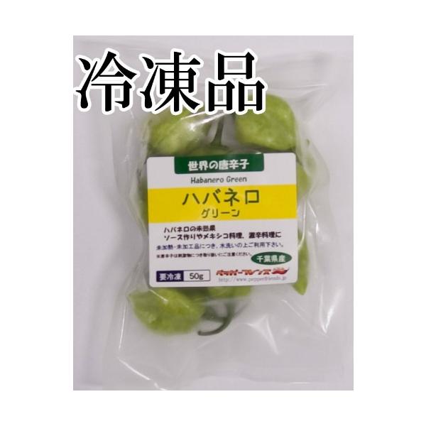赤色に熟す前の緑のハバネロです。通常赤色に熟したものを採りますが、こちらは熟す前の緑の状態のものです。グリーンのハバネロソース作り等に。※注意※当商品は生の果実が冷凍したものです。冷凍されていない生の品は別カテゴリにございます。※※注意※冷...