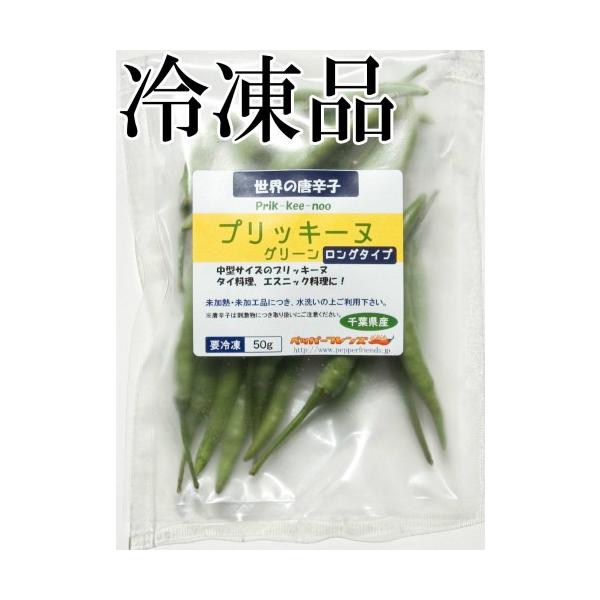 国産 生唐辛子 プリッキーヌ グリーン ロングタイプ 中型 50g 国産 生唐辛子 プリッキーヌ グリーン ロングタイプ 中型 50g