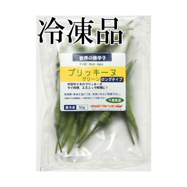 タイの唐辛子プリッキーヌ(prik-kee-noo)の中型タイプです。5cm〜10cm位の長さで、小粒のもののように独特な香りと強力な辛味があります。※注意※当商品は生の果実が冷凍したものです。冷凍されていない生の品は別カテゴリにございます...