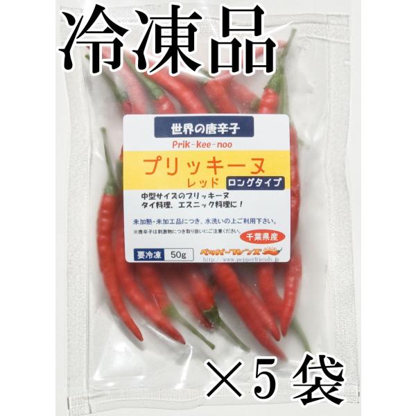 タイの唐辛子プリッキーヌ(prik-kee-noo)の中型タイプです。5cm〜10cm位の長さで、小粒のもののように独特な香りと強力な辛味があります。※こちらは赤色のものです。※注意※当商品は生の果実が冷凍したものです。冷凍されていない生の...