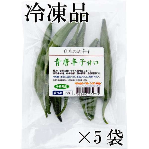 程よい辛味で形の良い、使いやすい青唐辛子です。豊富な旨みと甘味、ほのかな香りがあります。※注意※当商品は生の果実が冷凍したものです。冷凍されていない生の品は別カテゴリにございます。※※注意※冷凍品以外同梱不可※