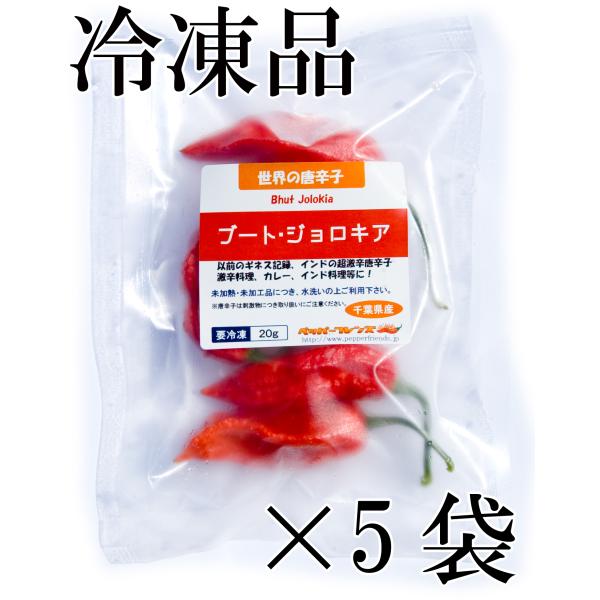あのハバネロを超え、最も辛い唐辛子として2007年のギネスブックに認定されたブート・ジョロキア(Bhut Jolokia)です。表面はざらついていて、果肉が薄めなのが特徴です。赤色のものを出荷いたします。サイズとしては、500円玉台より大き...