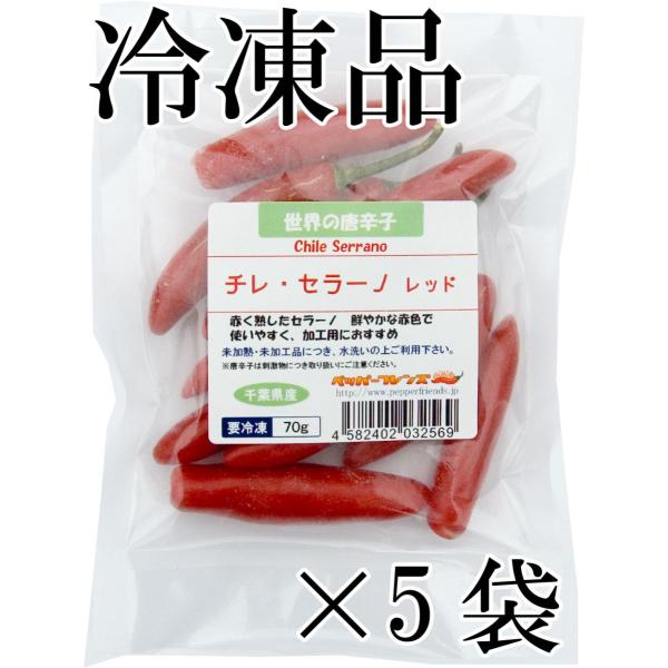 セラーノ(serrano)は通常、緑果で使用されますが、当商品は赤く熟したものです。大変鮮やかな赤色で、緑果よりも甘味、旨みがあります。セラーノの赤果はヘタが容易に取れるため、加工用途にオススメ。※注意※当商品は生の果実が冷凍したものです。...