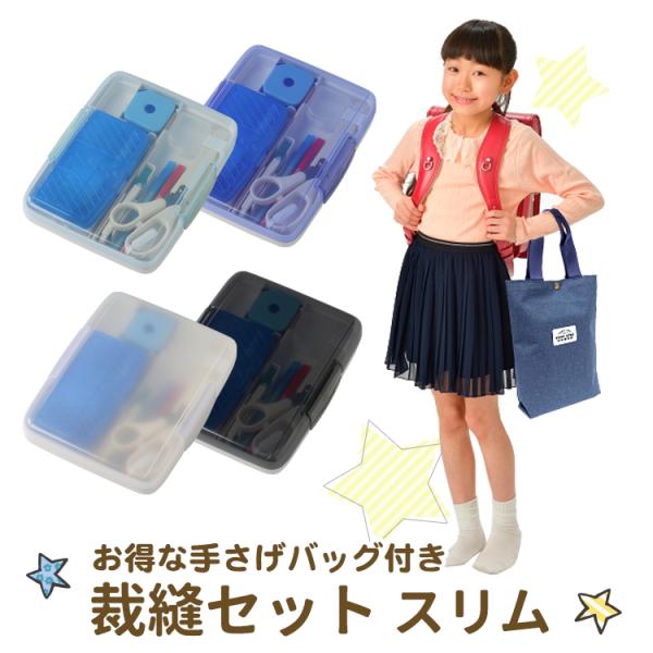 裁縫セット 女の子 シンプルの人気商品 通販 価格比較 価格 Com