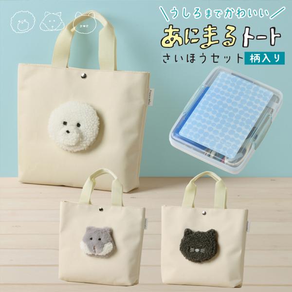 裁縫セット 柄入り 裁縫用具 小学校 あにまるトートさいほうセット わんこ ねこ ハムちゃん Sewing