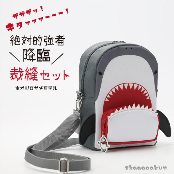 【Coming soon】裁縫セット さめのシャーくん 裁縫用具 小学校 小学生 男の子 女の子 ソーイングセット貝印ばさみ 鮫デザイン ホオジロザメモデル