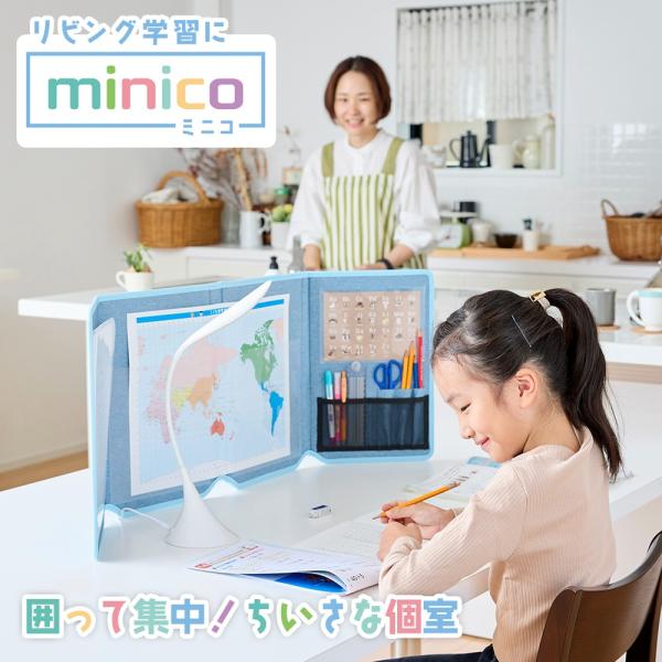 リビング学習 minico ブルー グレー ベージュ パーテーション 衝立 ついたて ブース 仕切り 壁 ウォール 個室 家庭学習 キッチン 小学生 男子 女子 子ども 学習支援 宿題 自宅学習 見守り 飛沫対策 防音 インテリア 知育 頭...
