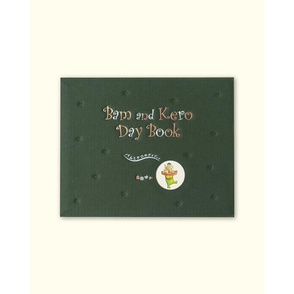 バムとケロのデイブック Bam and Kero Day Book / 島田ゆか