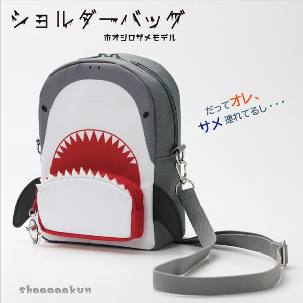 【Coming soon】ショルダーバッグ さめのシャーくん ホオジロザメモデルのバッグ