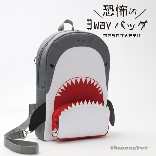 3Wayバッグ さめのシャーくん 最強にキュートなサメ型バッグ ホオジロザメモデル