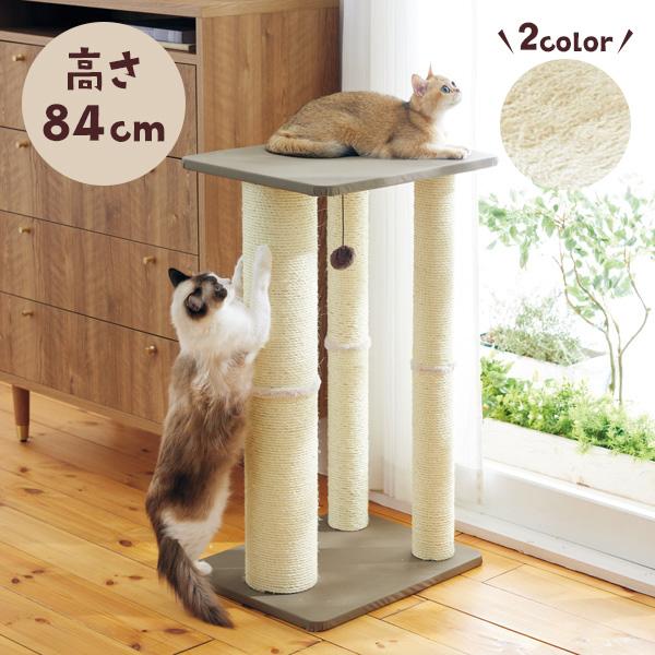 猫 爪とぎ キャットスクラッチポール 全高84cm キャットタワー 猫 爪とぎ キャットスクラッチポール 全高84cm キャットタワー