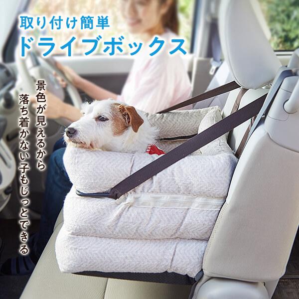 犬 車 ソファボックス アイボリー　ドライブ カーシート ドライブボックス 窓 助手席 犬 犬用 ペット 小型犬