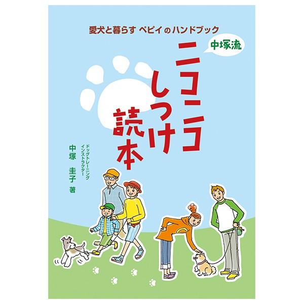 ニコニコしつけ読本