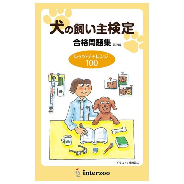 「犬の飼い主検定（動物愛護社会化検定　基礎級試験）」にチャレンジする皆様へ贈る、合格問題集です！公式テキスト『ドッグオーナーズハンドブック』をもとに作った例題100問を解説付きで掲載。模擬試験として試験時間90分で解いていただくもよし、ジャ...