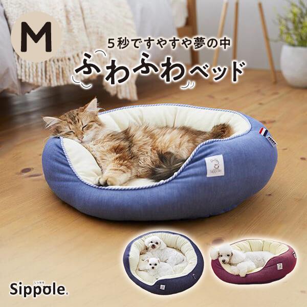 犬 猫 ベッド Sippole　2ＷＡＹオーバルベッド Ｍ　ペット あごのせ  もっちり ベッド デニム カジュアル シンプル シバ 柴犬 フレンチブル