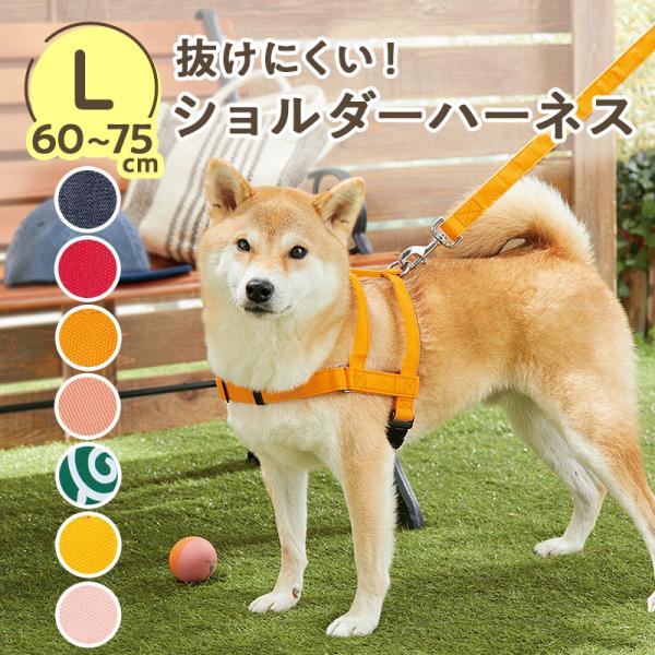 抜けにくいショルダーハーネス Ｌ　犬 ハーネス 抜けない 脱げない 散歩 いぬ ペット アイテム グッズ 便利 柴犬