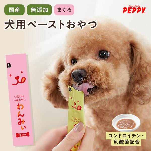 犬おやつ わんみぃ まぐろ PEPPY LIFE犬 ペースト おやつ ご褒美 舐める 長持ち 国産 無添加 コミュニケーション しつけ ごほうび ペ
