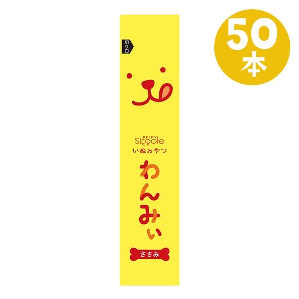 犬おやつ わんみぃささみ 50本 PEPPY LIFE　犬 ペースト おやつ ご褒美 舐める 長持ち 国産 無添加 コミュニケーション しつけ ごほうび