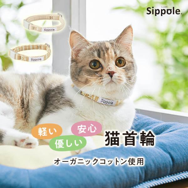 ｓｉｐｐｏｌｅ やさしい猫首輪 猫 首輪 くびわ カラー シンプル おしゃれ オーガニック コットン 綿 安心 かわいい ペット ペピイ Peppy Peppy ペピイ Paypayモール店 通販 Paypayモール