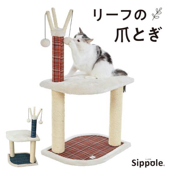 【新品】猫爪研ぎ&遊具 インテリア Pettel Sheepy PEPPY（ペピイ） Sippole リーフの爪とぎ 猫 ねこ 爪とぎ