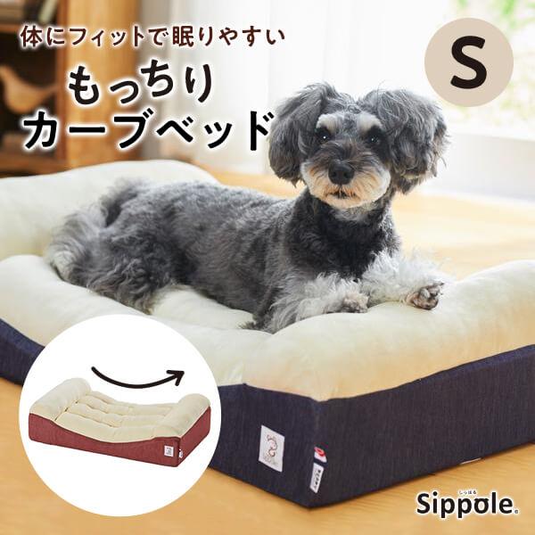 犬 猫 ベッド Ｓｉｐｐｏｌｅ　カーブベッド Ｓ　いぬ ねこ ベッド ふわふわ ウレタン 安定感 もちふわ ペット しっぽる ペピイ PEPPY