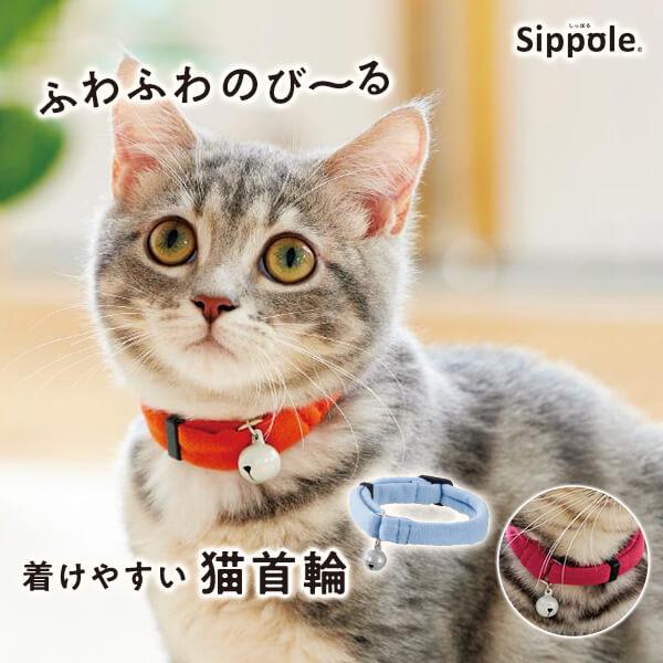 PEPPY Sippole ふわふわのびーる猫首輪 猫 ねこ 首輪