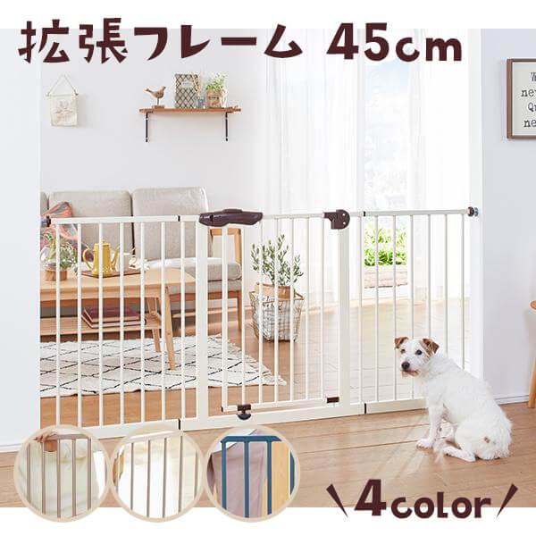 ペット ゲート 拡張できるスチールゲート 拡張フレーム 45cm ※本体は
