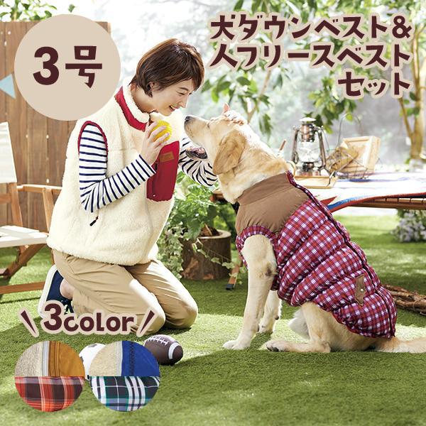 ◎お揃い犬ダウンベスト＆人フリースベスト 3号 犬 服 ドッグウェア
