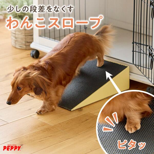 PEPPY（ペピイ） わんこスロープ ドッグスロープ 家 ステップ 犬