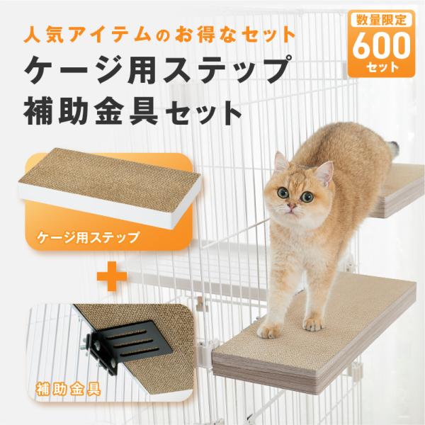 【お得セット】ケージ用ステップ　本体 ＋ 補助金具 │猫 ケージ用ステップ 後付け 追加 補助ステップ 階段 取り付け簡単 ダンボール製 爪とぎ 子猫