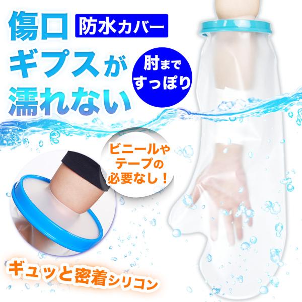 シリコンカバーで密着してしっかり防水！厚めの高密度PVC素材で軽いのにしっかり防水します。余分なカバーの部分がなく動かしても邪魔になりにくい設計です。お風呂場や雨等、濡れたくないシーンで、包帯やギプスをしっかり保護して今までのストレスから解...