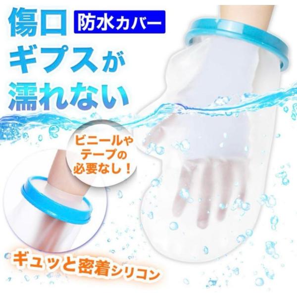 シリコンカバーで密着してしっかり防水！厚めの高密度PVC素材で軽いのにしっかり防水します。余分なカバーの部分がなく動かしても邪魔になりにくい設計です。お風呂場や雨等、濡れたくないシーンで、包帯やギプスをしっかり保護して今までのストレスから解...