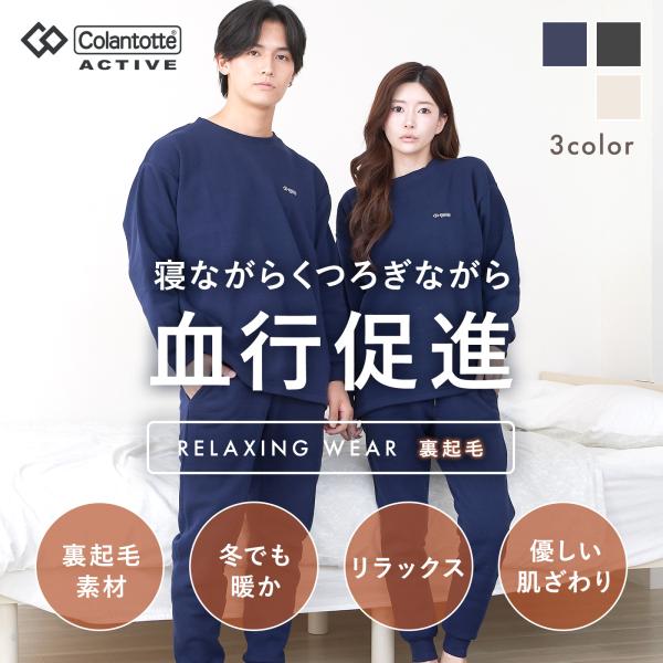 コラントッテ リラクシングウェア 血行促進 裏起毛 長袖 上下セット 男女兼用 メンズ レディース スウェット パジャマルームウェア 冬 秋 暖かい あったか 冷え防止 長ズボン 部屋着ギフト プレゼント ルアンナ ジェナ コラントッテ リ...