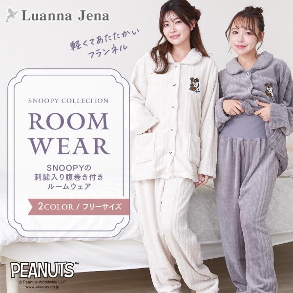 暖かフランネル素材 スヌーピー ルームウェア レディース パジャマ 腹巻き付き もこもこ 部屋着 長袖 誕生日 プレゼント ギフト あったか かわいい Luanna Jena