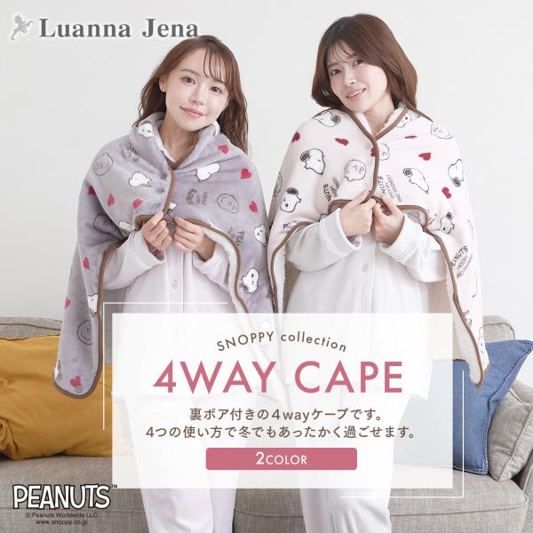 暖かフランネル素材 ケープ 4way ひざ掛け スヌーピー あったか ハート柄 巻きスカート ポンチョ ボレロ 洗える プレゼント ギフト かわいい Luanna Jena