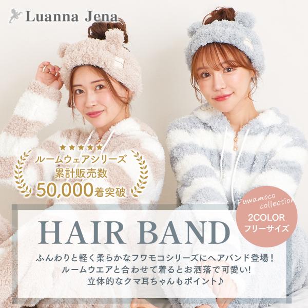 ヘアバンド ヘアーバンド レディース 可愛い おしゃれ もこもこ ふわふわ クマ耳 女性 女の子 大人 誕生日 プレゼント ギフト Luanna Jena ルアンナジェナ 新作