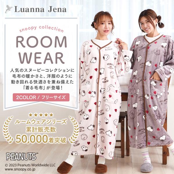 着る毛布 スヌーピー ルームウェア パジャマ レディース 秋 冬 前開き 部屋着 着る ブランケット ふわもこ 誕生日 プレゼント ギフト 女性 大人 Luanna Jena