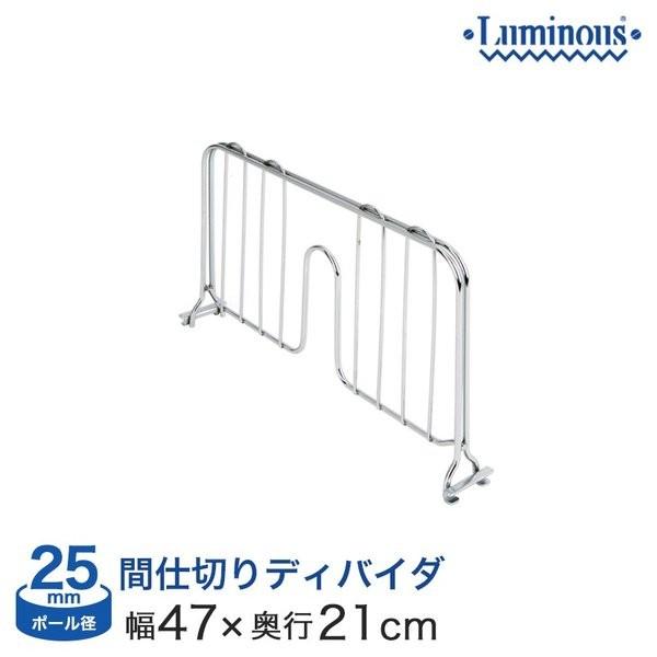 スチールシェルフ(棚)上の間仕切り用のパーツです。スチールシェルフ(棚)の上下どちらにも取付できます。ルミナス luminous スチールラック ラック スチール製 25mm /間仕切りディバイダ(奥行46cm棚板用)25DB045スチール...
