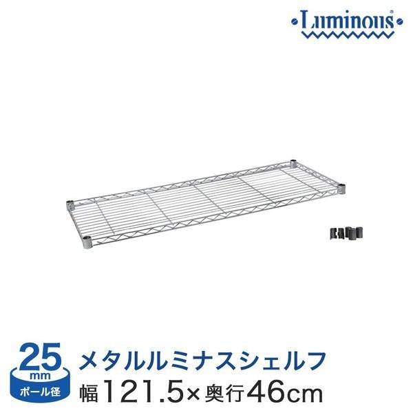 Luminous スチールラック パーツ 棚 シェルフ 幅120 奥行45 ルミナス