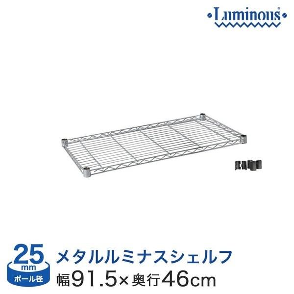 ルミナス luminous スチールラック ラック スチール製 25mm /スチール棚(幅91.5Ｘ奥46cm)[スリーブ付] 25EL9045Nスチールラック ランキング常連 収納棚 収納ラック メタルシェルフ スチールシェルフ おしゃれ...
