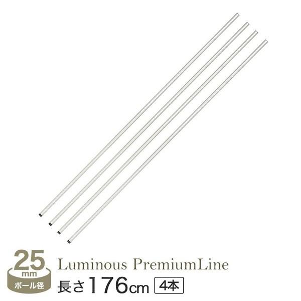 Luminous スチールラック パーツ ルミナス ポール 4本セット 長さ176cm