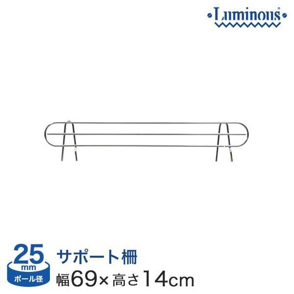 Luminous スチールラック パーツ 落下防止 サポート柵 幅70 高さ15
