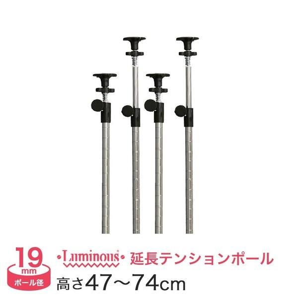 Luminous スチールラック パーツ ルミナス 延長突っ張りポール 長さ47