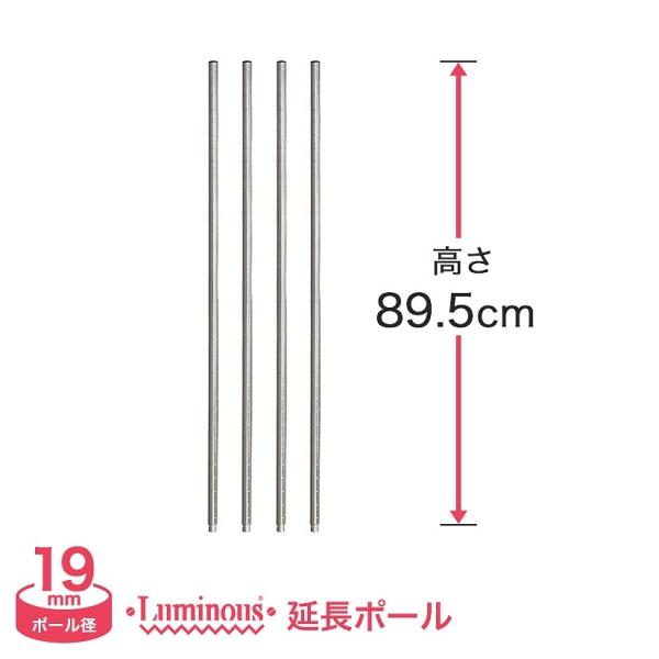 スチールラック パーツ ルミナス 延長ポール 4本セット ポール径19mm 高さ89.5cm スチールラック ADD-1990-2