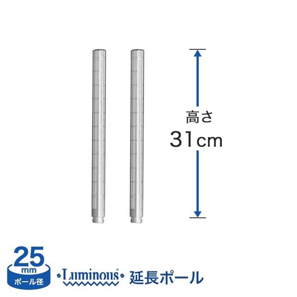ラック パーツ ポール 延長ポール 高さ30 柱 ポール径25mm つっぱり スチールラック メタル スチール棚 キッチン 収納 棚 ルミナス 長さ31cm延長 ADD-P2530